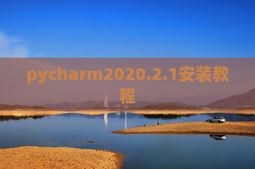pycharm2020.2.1安装教程