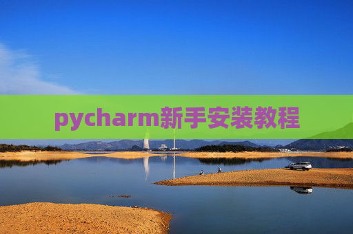 pycharm新手安装教程