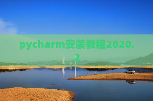 pycharm安装教程2020.2