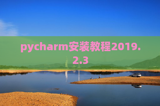 pycharm安装教程2019.2.3
